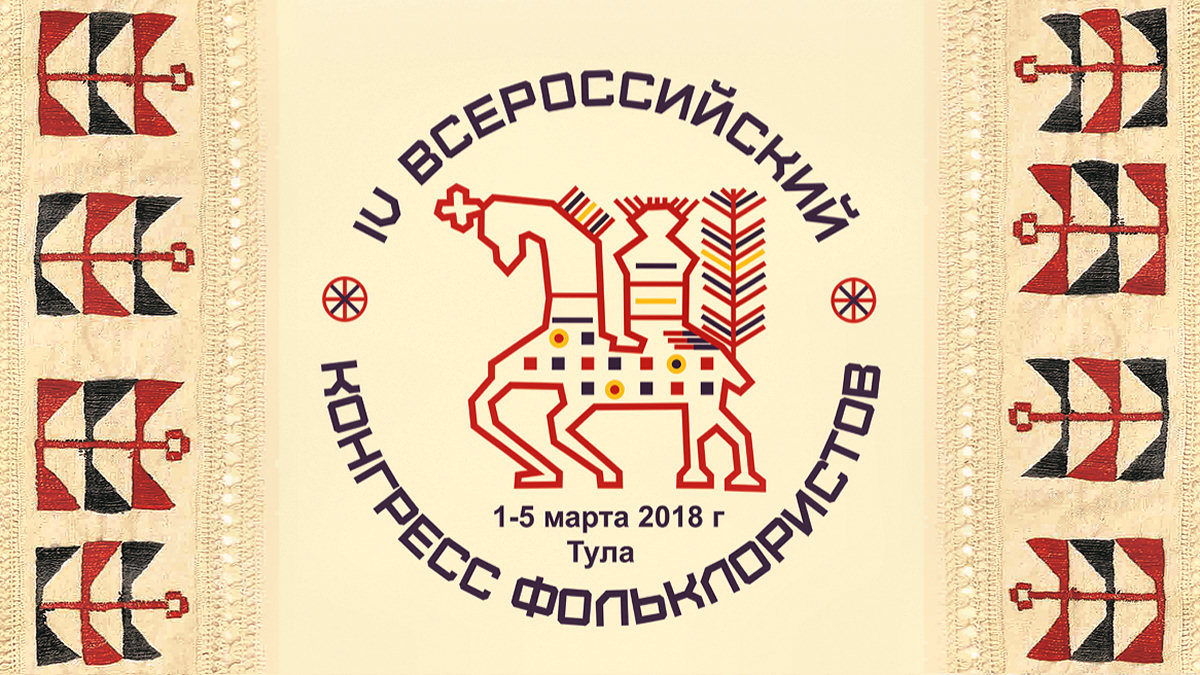 IV Kongres Folklorystyczny - Rosja 1-5.03.2018 r.